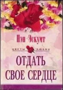 Отдать свое сердце - Нэн Эскуит - Слушать Любимую Книгу + Без Рекламы Slushat-Knigi.Com