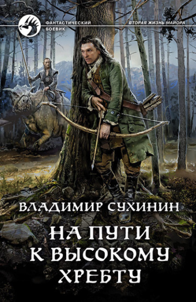 На пути к Высокому хребту - Владимир Сухинин - Слушать Любимую Книгу + Без Рекламы 📲 Slushat-Knigi.Com