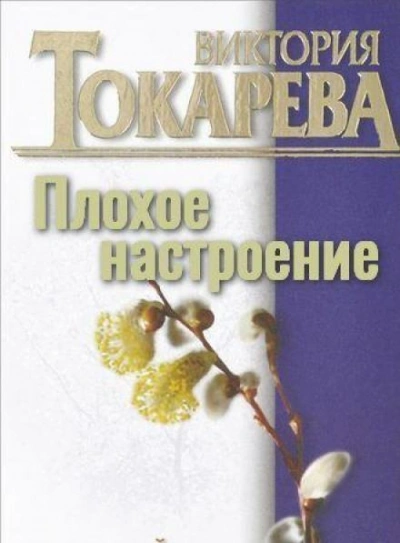 Плохое настроение - Виктория Токарева - Слушать Любимую Книгу + Без Рекламы 📲 Slushat-Knigi.Com