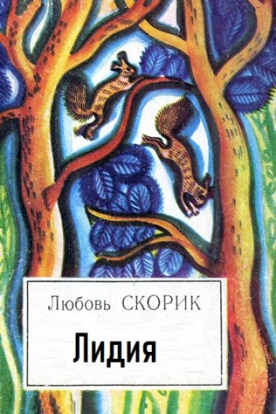 Лидия - Любовь Скорик - Слушать Любимую Книгу + Без Рекламы 📲 Slushat-Knigi.Com
