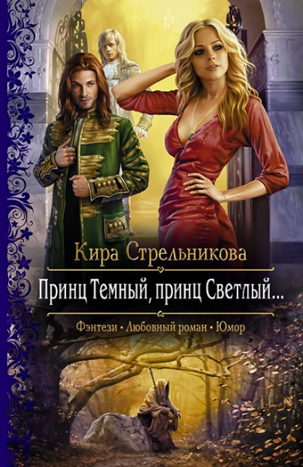 Принц Тёмный, принц Светлый - Кира Стрельникова - Слушать Любимую Книгу + Без Рекламы 📲 Slushat-Knigi.Com