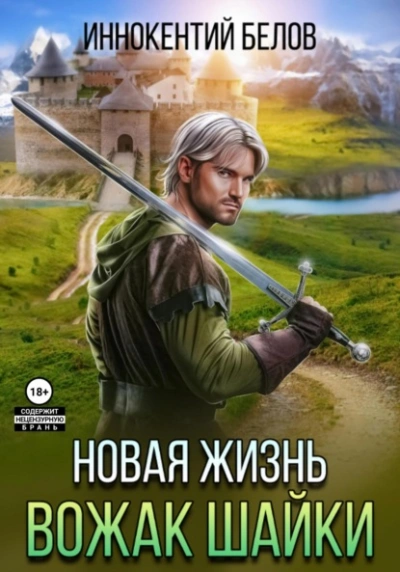 Новая жизнь. Вожак шайки - Иннокентий Белов - Слушать Любимую Книгу + Без Рекламы 📲 Slushat-Knigi.Com