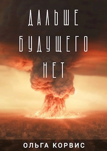 Дальше будущего нет - Ольга Корвис - Слушать Любимую Книгу + Без Рекламы 📲 Slushat-Knigi.Com