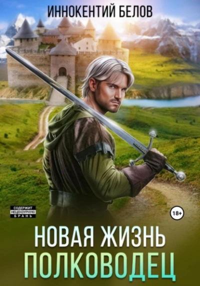 Новая жизнь. Полководец - Иннокентий Белов - Слушать Любимую Книгу + Без Рекламы 📲 Slushat-Knigi.Com