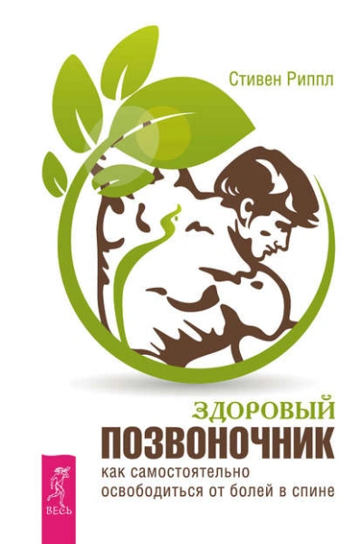 Здоровый позвоночник. Как самостоятельно освободится от болей в спине - Стивен Риппл - Слушать Любимую Книгу + Без Рекламы 📲 Slushat-Knigi.Com