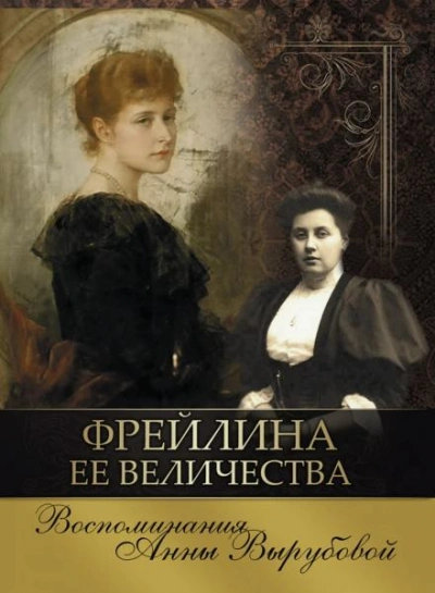 Фрейлина её величества. Дневник и воспоминания - Анна Вырубова - Слушать Любимую Книгу + Без Рекламы 📲 Slushat-Knigi.Com
