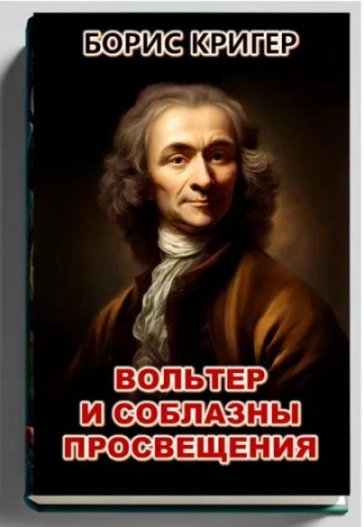 Вольтер и соблазны просвещения - Борис Кригер - Слушать Любимую Книгу + Без Рекламы 📲 Slushat-Knigi.Com