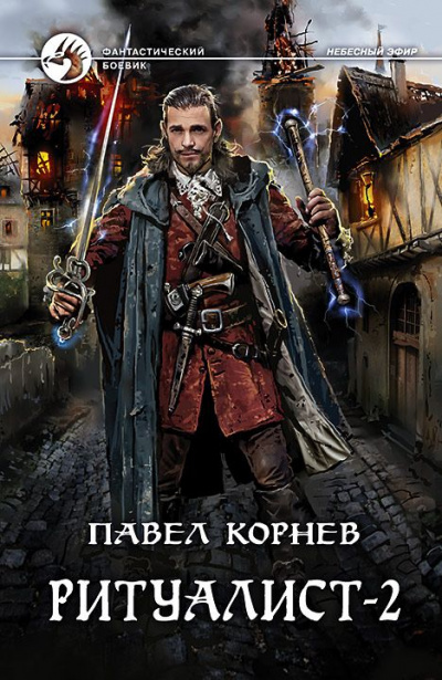 Ритуалист. Том 2 - Павел Корнев - Слушать Любимую Книгу + Без Рекламы 📲 Slushat-Knigi.Com