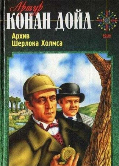 Вилла «Три конька - Артур Конан Дойл - Слушать Любимую Книгу + Без Рекламы 📲 Slushat-Knigi.Com