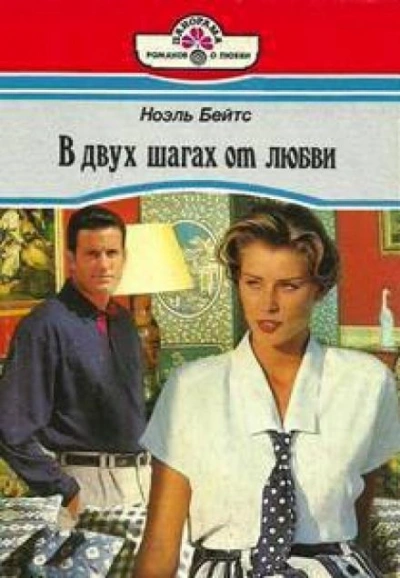 В двух шагах от любви - Бэйтс Ноэль - Слушать Любимую Книгу + Без Рекламы 📲 Slushat-Knigi.Com