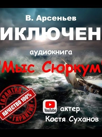 Мыс Сюркум - Владимир Арсеньев - Слушать Любимую Книгу + Без Рекламы 📲 Slushat-Knigi.Com