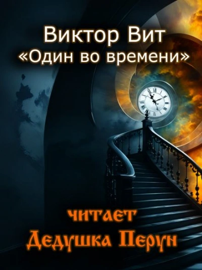 Один во времени - Виктор Вит - Слушать Любимую Книгу + Без Рекламы 📲 Slushat-Knigi.Com