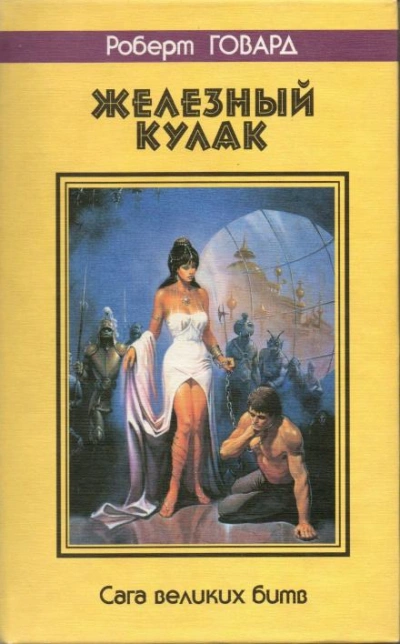 Кулак и клык - Роберт И. Говард - Слушать Любимую Книгу + Без Рекламы 📲 Slushat-Knigi.Com