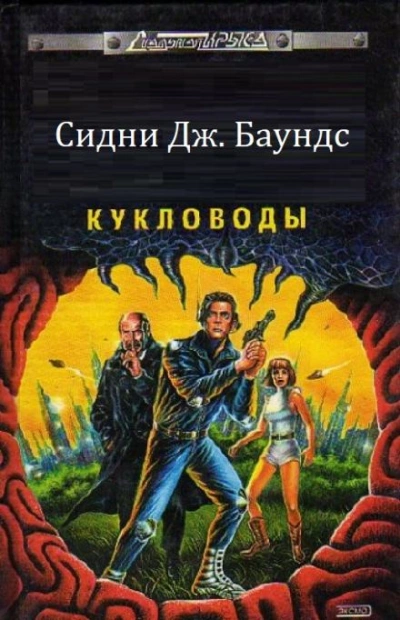 Кукловоды - Сидни Дж. Баундс - Слушать Любимую Книгу + Без Рекламы 📲 Slushat-Knigi.Com