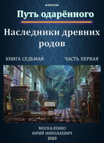 Наследники древних родов 1 - Юрий Москаленко - Слушать Любимую Книгу + Без Рекламы 📲 Slushat-Knigi.Com