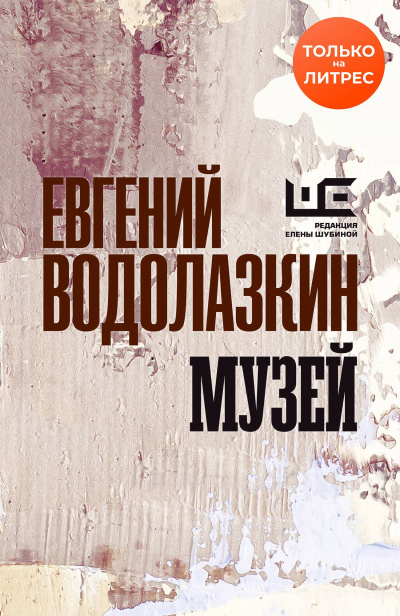 Музей - Евгений Водолазкин - Слушать Любимую Книгу + Без Рекламы 📲 Slushat-Knigi.Com