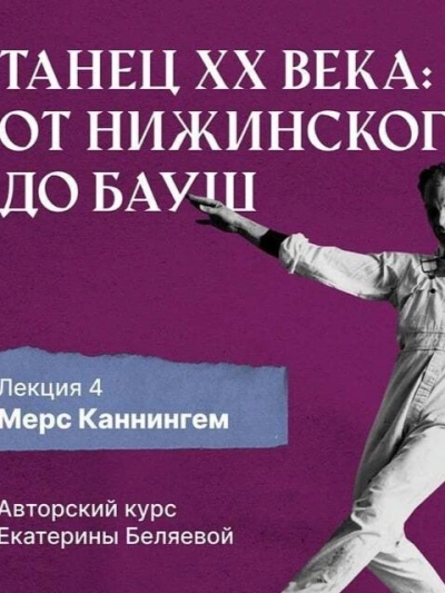 Мерс Каннингем, или новая эра contemporary dance - Елена Беляева - Слушать Любимую Книгу + Без Рекламы 📲 Slushat-Knigi.Com