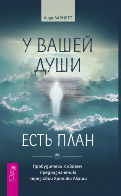 У вашей души есть план. Пробудитесь к своему предназначению через свои Хроники Акаши - Лиза Барнетт - Слушать Любимую Книгу + Без Рекламы 📲 Slushat-Knigi.Com