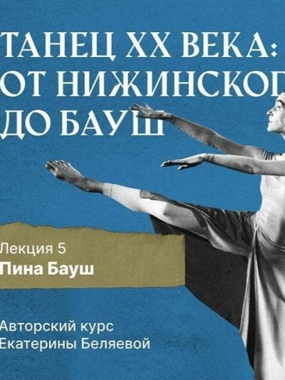 Пина Бауш и немецкий «танцтеатр - Елена Беляева - Слушать Любимую Книгу + Без Рекламы 📲 Slushat-Knigi.Com