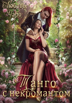 Танго с некромантом 1 - Любовь Чаро - Слушать Любимую Книгу + Без Рекламы 📲 Slushat-Knigi.Com