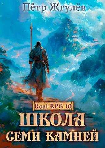 Школа Семи Камней - Петр Жгулев - Слушать Любимую Книгу + Без Рекламы 📲 Slushat-Knigi.Com