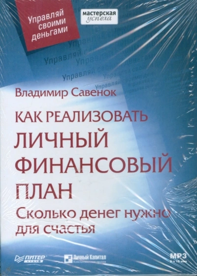 Как реализовать личный финансовый план Сколько денег нужно для счастья - Владимир Савенок - Слушать Любимую Книгу + Без Рекламы 📲 Slushat-Knigi.Com