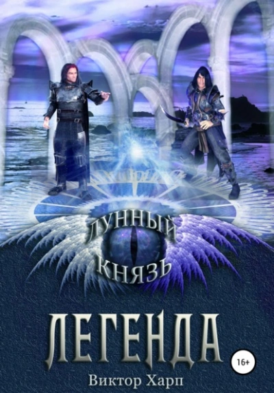 Лунный князь. Легенда - Виктор Харп - Слушать Любимую Книгу + Без Рекламы 📲 Slushat-Knigi.Com