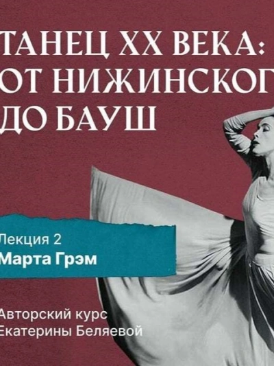 Марта Грэм и рождение танца «модерн - Елена Беляева - Слушать Любимую Книгу + Без Рекламы 📲 Slushat-Knigi.Com