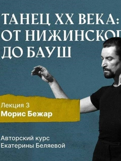 Морис Бежар – крупнейший игрок на театральной сцене XX века и лидер мирового фестивального движения - Елена Беляева - Слушать Любимую Книгу + Без Рекламы 📲 Slushat-Knigi.Com