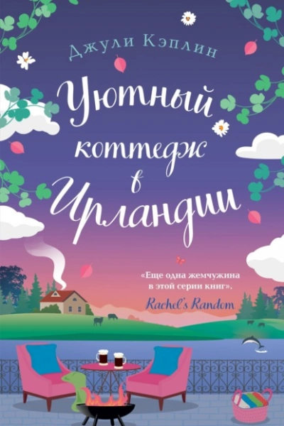 Уютный коттедж в Ирландии - Джули Кэплин - Слушать Любимую Книгу + Без Рекламы 📲 Slushat-Knigi.Com