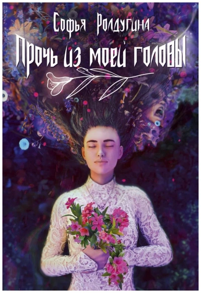 Прочь из моей головы - Софья Ролдугина - Слушать Любимую Книгу + Без Рекламы 📲 Slushat-Knigi.Com