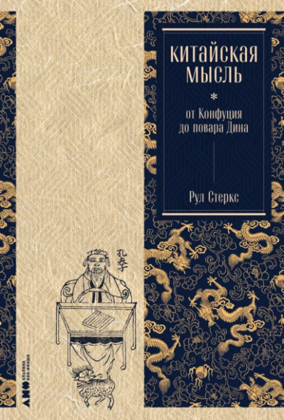 Китайская мысль: от Конфуция до повара Дина - Рул Стеркс - Слушать Любимую Книгу + Без Рекламы 📲 Slushat-Knigi.Com