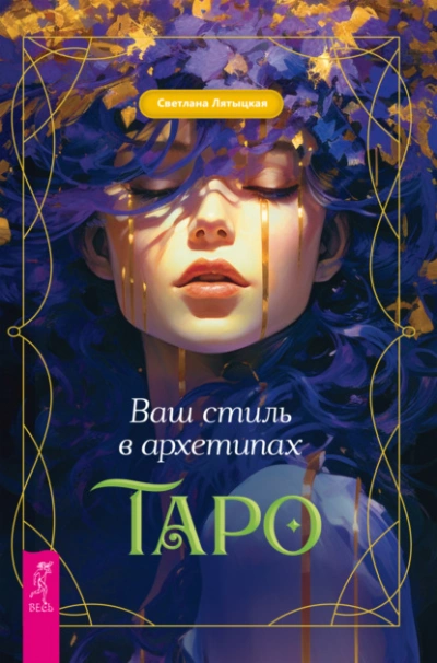 Ваш стиль в архетипах Таро - Светлана Лятыцкая - Слушать Любимую Книгу + Без Рекламы 📲 Slushat-Knigi.Com