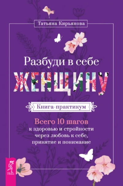 Разбуди в себе Женщину. Книга-практикум. Всего 10 шагов к здоровью и стройности через любовь к себе, принятие и понимание - Татьяна Кирьянова - Слушать Любимую Книгу + Без Рекламы 📲 Slushat-Knigi.Com