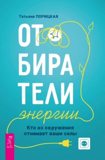 Отбиратели энергии. Кто из окружения отнимает ваши силы - Татьяна Порицкая - Слушать Любимую Книгу + Без Рекламы 📲 Slushat-Knigi.Com