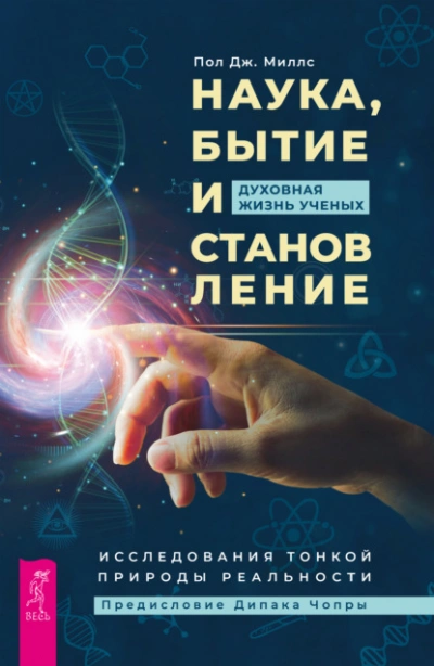 Наука, бытие и становление: духовная жизнь ученых. Исследования тонкой природы реальности - Пол Миллс - Слушать Любимую Книгу + Без Рекламы 📲 Slushat-Knigi.Com