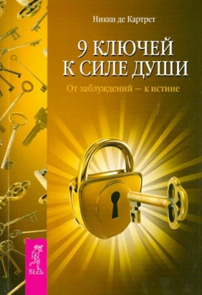 9 ключей к силе души. От заблуждений – к истине - Никки Картрет - Слушать Любимую Книгу + Без Рекламы 📲 Slushat-Knigi.Com