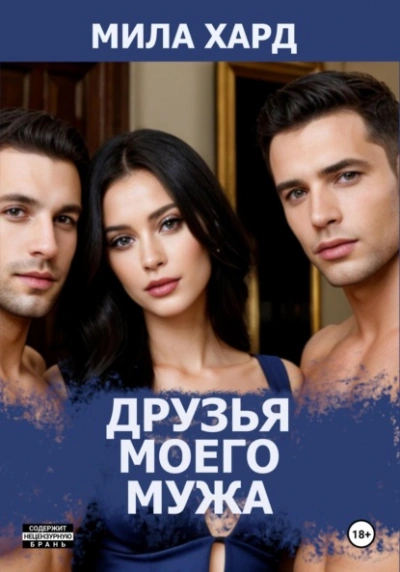 Друзья моего мужа - Мила Хард - Слушать Любимую Книгу + Без Рекламы 📲 Slushat-Knigi.Com