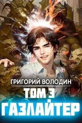 Газлайтер. Книга 3 - Григорий Володин - Слушать Любимую Книгу + Без Рекламы 📲 Slushat-Knigi.Com