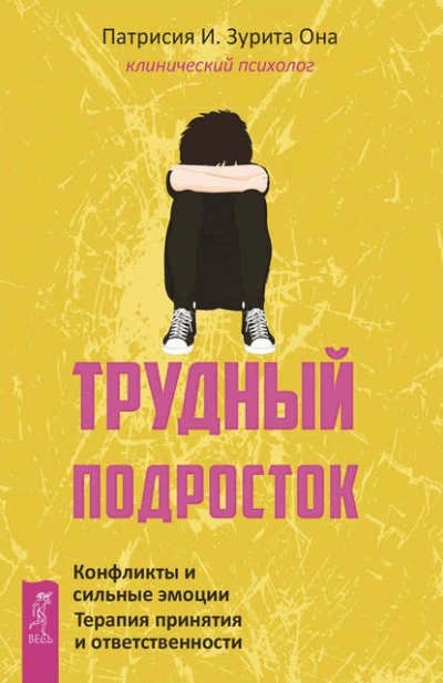 Трудный подросток. Конфликты и сильные эмоции. Терапия принятия и ответственности - Патрисия Она - Слушать Любимую Книгу + Без Рекламы 📲 Slushat-Knigi.Com