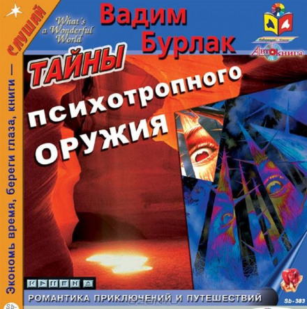 Тайны психотропного оружия - Вадим Бурлак - Слушать Любимую Книгу + Без Рекламы 📲 Slushat-Knigi.Com
