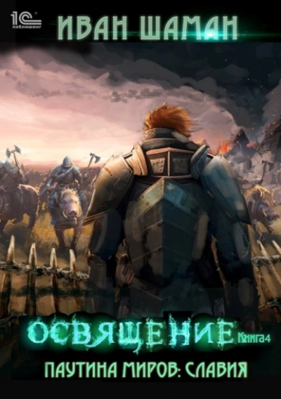 Освящение - Иван Шаман - Слушать Любимую Книгу + Без Рекламы 📲 Slushat-Knigi.Com
