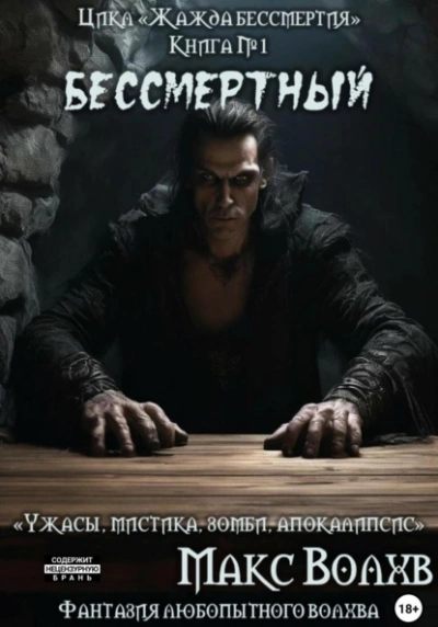 Книга №1. Бессмертный - Макс Волхв - Слушать Любимую Книгу + Без Рекламы 📲 Slushat-Knigi.Com
