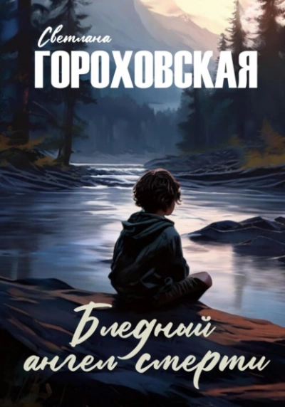 Бледный ангел смерти - Светлана Гороховская - Слушать Любимую Книгу + Без Рекламы 📲 Slushat-Knigi.Com