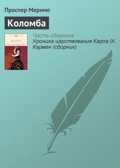 Коломба - Проспер Мериме - Слушать Любимую Книгу + Без Рекламы 📲 Slushat-Knigi.Com