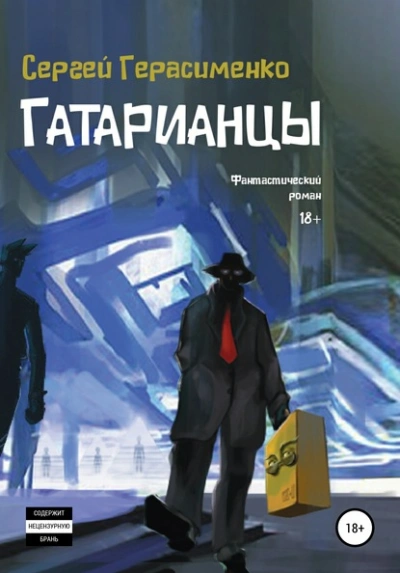 Гатарианцы - Сергей Герасименко - Слушать Любимую Книгу + Без Рекламы 📲 Slushat-Knigi.Com