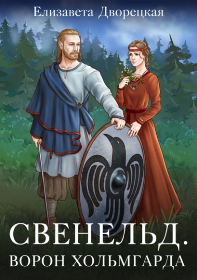 Ворон Хольмгарда - Елизавета Дворецкая - Слушать Любимую Книгу + Без Рекламы 📲 Slushat-Knigi.Com