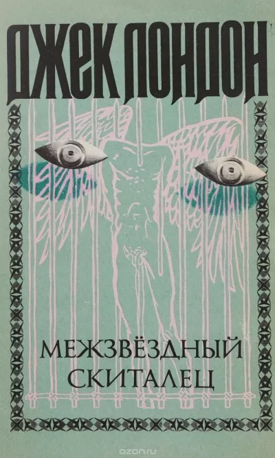 Межзвездный скиталец - Джек Лондон - Слушать Любимую Книгу + Без Рекламы 📲 Slushat-Knigi.Com