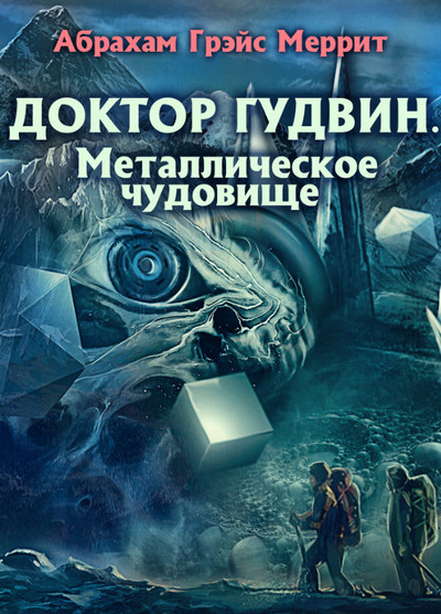 Доктор Гудвин. Металлическое чудовище - Абрахам Меррит (2) - Слушать Любимую Книгу + Без Рекламы 📲 Slushat-Knigi.Com