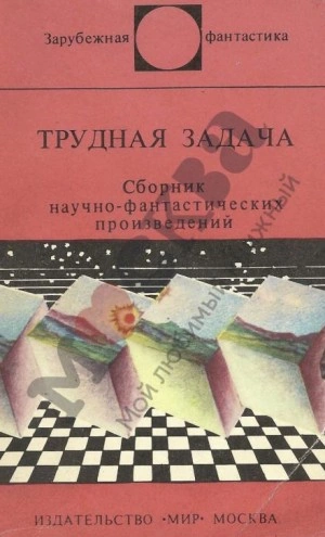 Трудная Задача - Клиффорд Саймак - Слушать Любимую Книгу + Без Рекламы 📲 Slushat-Knigi.Com